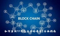 如何查询TP钱包交易哈希值？全面指南