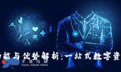 优质TP钱包的功能与优势解析：一站式数字资产管