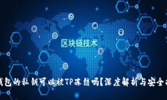 TP钱包的私钥可以被TP冻结吗？深度解析与安全指