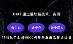 TP钱包不支持HECO网络的原因及解决方案