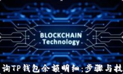 如何查询TP钱包余额明细：步骤与技巧详解