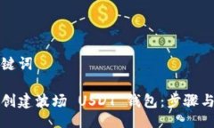 及关键词如何创建波场 USDT 钱包：步骤与技巧