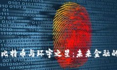 虚拟币比特币与环宇之星