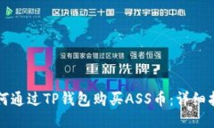 如何通过TP钱包购买ASS币：详细指南