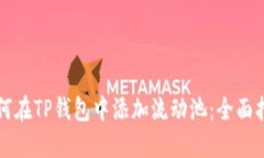 如何在TP钱包中添加流动池