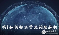 TP钱包卡了吗？如何解决常见问题和提高使用体验