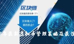 2023年最新虚拟币管理策略