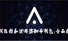 如何选择和使用虚拟币钱