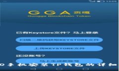 OPPO手机安装TP钱包的详细