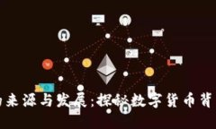 优质虚拟币的来源与发展