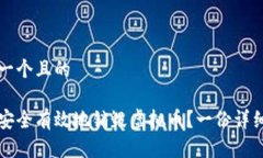 思考一个且的如何安全有