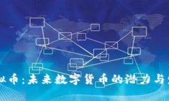 NAW虚拟币：未来数字货币