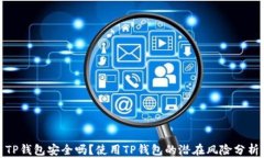 TP钱包安全吗？使用TP钱包的潜在风险分析