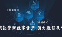 如何使用TP钱包管理数字资产：图文教程及常见问