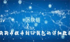 div狗狗币提币到TP钱包的详细教程