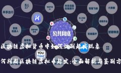 在区块链虚拟货币中如何