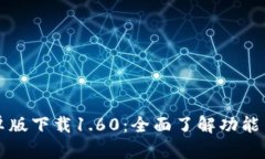 TP钱包安卓版下载1.60：全