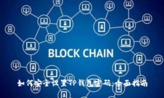 如何安全设置TP钱包密码：