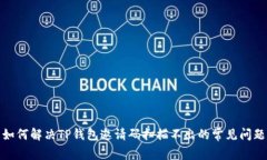 如何解决TP钱包邀请码扫描不出的常见问题