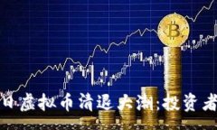 :2023年12月15日虚拟币清退