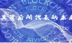   沈腾揭秘虚拟币的真相与