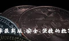 TP钱包官网安卓最新版：安全、便捷的数字资产管