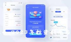 辽源虚拟币：2023年投资指