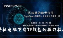 平板电脑下载TP钱包的操作指南