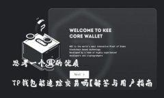 思考一个且的优质TP钱包能追踪交易吗？解答与用