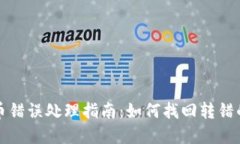 TP钱包转币错误处理指南：如何找回转错的数字资