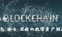 思考一个且的 火币TP钱包：安全、便捷的数字资