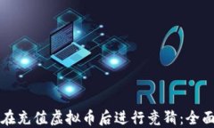 如何在充值虚拟币后进行