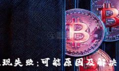   虚拟币提现失败：可能原