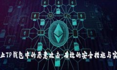 如何防止TP钱包中的恶意攻击：有效的安全措施与