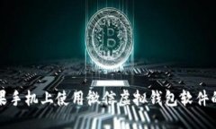 优质如何在苹果手机上使用微信虚拟钱包软件的