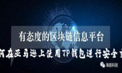如何在亚马逊上使用TP钱包进行安全交易