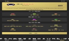 如何将OK平台的数字货币转移至TP钱包：详细操作