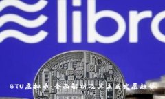 BTU虚拟币：全面解析及其