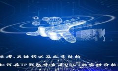 思考、关键词以及文章结构如何在TP钱包中查看