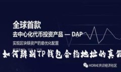 : 如何辨别TP钱包合约地址的真假？