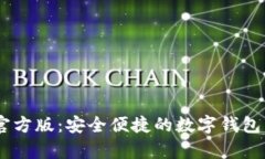 通通钱包APP官方版：安全便捷的数字钱包，助您