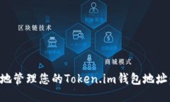 如何安全地管理您的Token.im钱包地址：最终指南