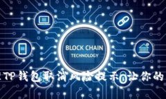 如何有效管理TP钱包取消风