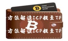 在TP钱包中使用ICP：全方位解读ICP提至TP钱包的公
