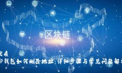 优质TP钱包如何删除地址：详细步骤与常见问题解