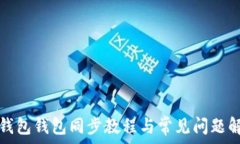   TP钱包钱包同步教程与常见问题解答