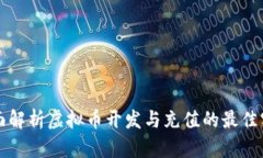 全面解析虚拟币开发与充