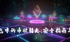 如何防止TP钱包中的币被转走：安全指南与常见问