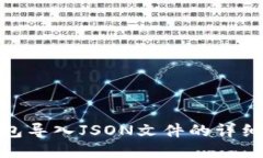  TP钱包导入JSON文件的详细指南