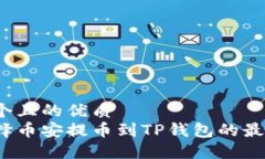 思考一个且的优质  如何选择币安提币到TP钱包的